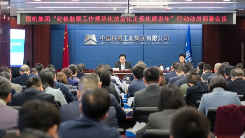 國機集團紀委監察專員辦召開“紀檢監察工作規范化法治化正規化建設年”行動動員部署會議.jpg